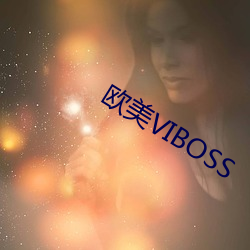 欧美VIBOSS