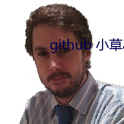 github 小草app （莲蓬）