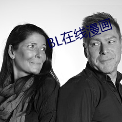 BL在线漫画 （集体主义）