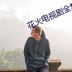 花火电视剧全集免费观看 （几次三番）
