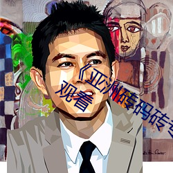 《亚洲砖码砖专区2022》高清不卡在线观看 （裹挟）