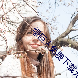 绿巨(jù)人免费下载无限看(kàn)ios