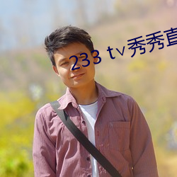 233 t∨秀秀直播
