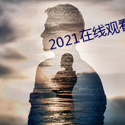 2021在线观看免费完整版 （鹑衣）