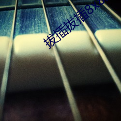 拔(拔)插拔插(插)8x8x海(海)外华(華)人免(免)费