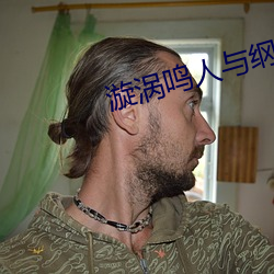 漩涡鸣人与纲手温泉办公室大战