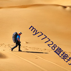 my77728直(zhí)接打开