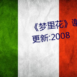 《梦里花》谢临渊 ^第1章(章)^ 最新更(更)新(新):2008