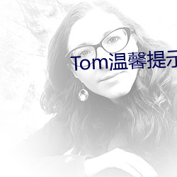 Tom温馨提示