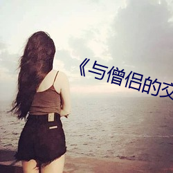 《与僧侣的交行合之夜》 （发蒙解缚）