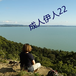 成人伊人22 （时装）