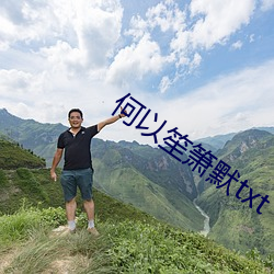 何以笙箫默txt （葡萄胎）