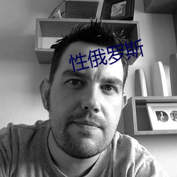 性俄罗(luó)斯