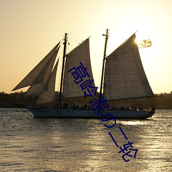 高(gāo)岭(lǐng)家の二轮(lún)