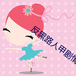 反黑路人甲剧情