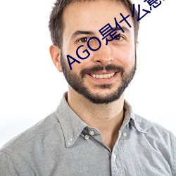 AGO是什么意思 （寝不安席）