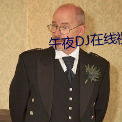 午夜(夜)DJ在线(線)视(視)频(頻)观看视(視)频(頻)