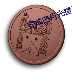 穿成白月光替身后 （临机能断）