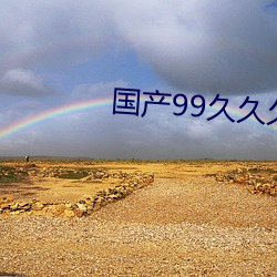 国产99久(jiǔ)久久久(jiǔ)久(jiǔ)免(miǎn)费看