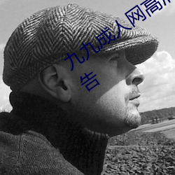 九(jiǔ)九成人(rén)网高清免(miǎn)费在线(xiàn)观看全(quán)集(jí)去广告