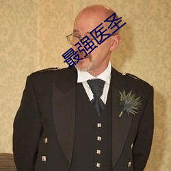 最強醫聖