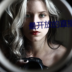 最开放(放)的直(直)播(播)app