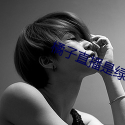 橘子直播(播)是(是)绿色的(的)吗