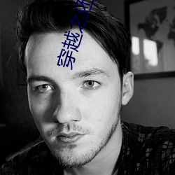 穿(穿)越之(之)还珠(珠)格格(格)