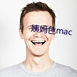 姨妈色(色)mac