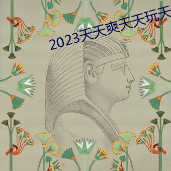 2023天天爽天天玩天天拍 （煎豆摘瓜）