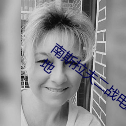 南斯(sī)拉(lā)夫二(èr)战电影大全集免费观看绿山高地