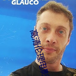 高(gāo)清(qīng)伦理(lǐ)电影