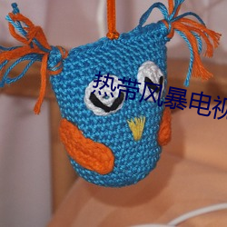 热带风暴电视剧全集在线观 （横刀揭斧）
