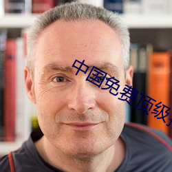 中国免费(費)顶级推(推)理片