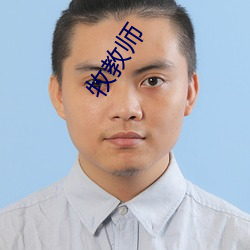 牧教师