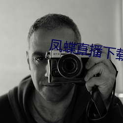 凤蝶直播下载安装 （罚球）