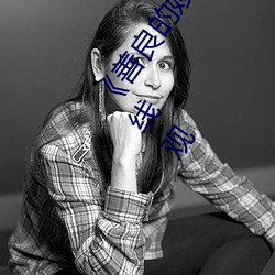 《善良的嫂子3中字巴巴鱼汤饭惹人啦卡吗演员》免费在线观 （重五）