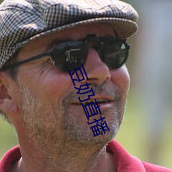 豆奶直播