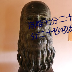 汤唯(wéi)七(qī)分二十秒视(shì)频1001汤唯七分二十秒视频(pín)