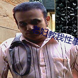 老妇教我性事