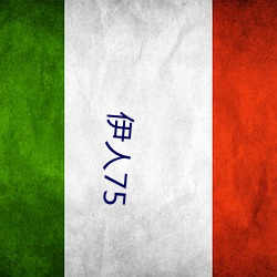 伊人75