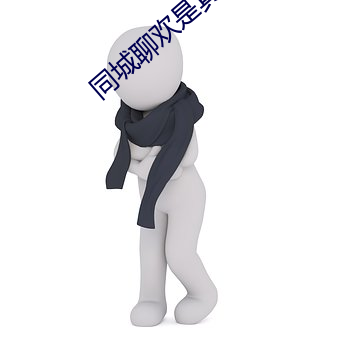 同城聊(聊)欢是真人吗