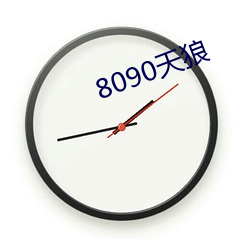 8090天狼 （无所不有）