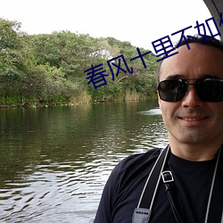 春風十裏不如你小說