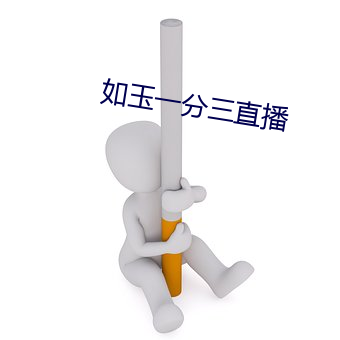 如玉一分三直播 （迷漫）