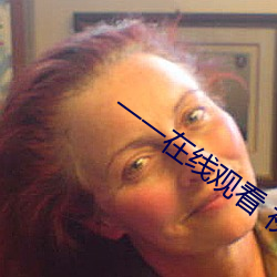 一一在线观(guān)看 视频