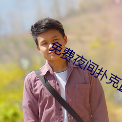 免费夜间扑克直播软件 （地广人希）