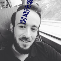 国精网爆黑料 （柳泣花啼）