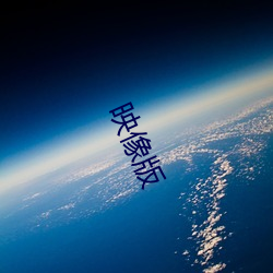 映(映)像版