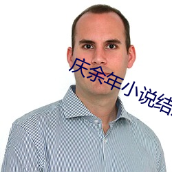 慶余年小說結局